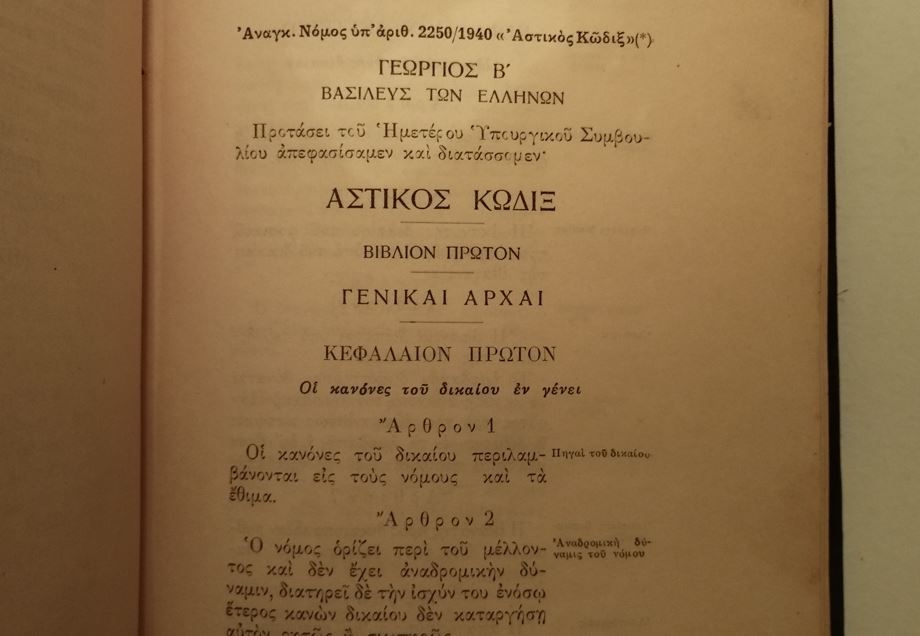 Thumbnail: ΑΣΤΙΚΟΣ ΚΩΔΙΞ (1940) - Βασίλειον της Ελλάδος [Υπουργείον Δικαιοσύνης] - ΩΚΥΠΟΥΣ ΠΑΛΑΙΟΒΙΒΛΙΟΠΩΛΕΙΟ