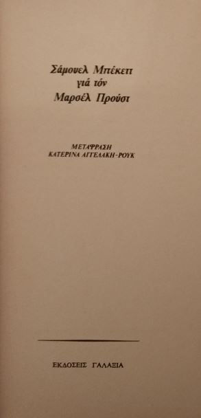 ΓΙΑ ΤΟΝ ΜΑΡΣΕΛ ΠΡΟΥΣΤ - Σάμουελ Μπέκεττ - ΩΚΥΠΟΥΣ ΠΑΛΑΙΟΒΙΒΛΙΟΠΩΛΕΙΟ