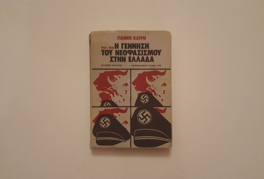 Η ΓΕΝΝΗΣΗ ΤΟΥ ΝΕΟΦΑΣΙΣΜΟΥ ΣΤΗΝ ΕΛΛΑΔΑ (1960-1970) - Γιάννη Κάτρη - ΩΚΥΠΟΥΣ ΠΑΛΑΙΟΒΙΒΛΙΟΠΩΛΕΙΟ