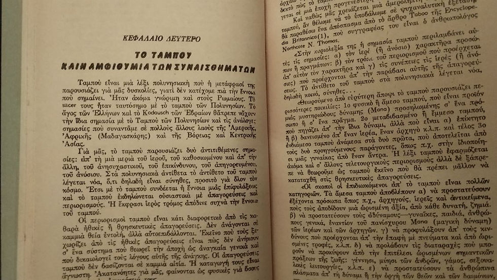 Μικρογραφία: ΤΟΤΕΜ ΚΑΙ ΤΑΜΠΟΥ - Ζίγκμουντ Φρόυντ - ΩΚΥΠΟΥΣ ΠΑΛΑΙΟΒΙΒΛΙΟΠΩΛΕΙΟ