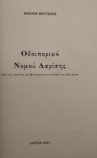 ΟΔΟΙΠΟΡΙΚΟ ΝΟΜΟΥ ΛΑΡΙΣΗΣ - Βασίλης Βουτσιλάς