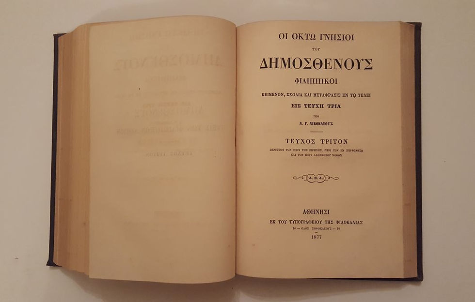 Thumbnail: ΞΕΝΟΦΩΝΤΟΣ ΑΠΟΜΝΗΜΟΝΕΥΜΑΤΑ (1887) & ΔΗΜΟΣΘΕΝΟΥΣ ΛΟΓΟΙ (1875) - ΩΚΥΠΟΥΣ ΠΑΛΑΙΟΒΙΒΛΙΟΠΩΛΕΙΟ
