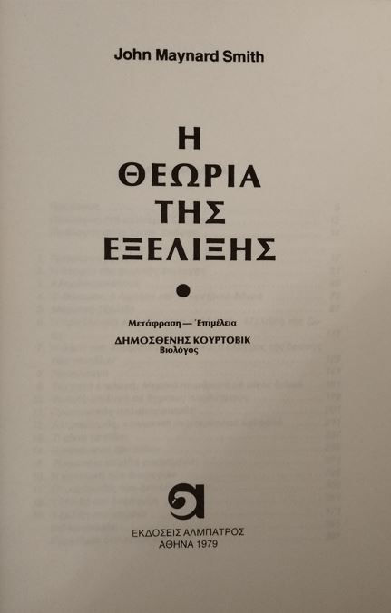 Η ΘΕΩΡΙΑ ΤΗΣ ΕΞΕΛΙΞΗΣ - John Maynard Smith - ΩΚΥΠΟΥΣ ΠΑΛΑΙΟΒΙΒΛΙΟΠΩΛΕΙΟ
