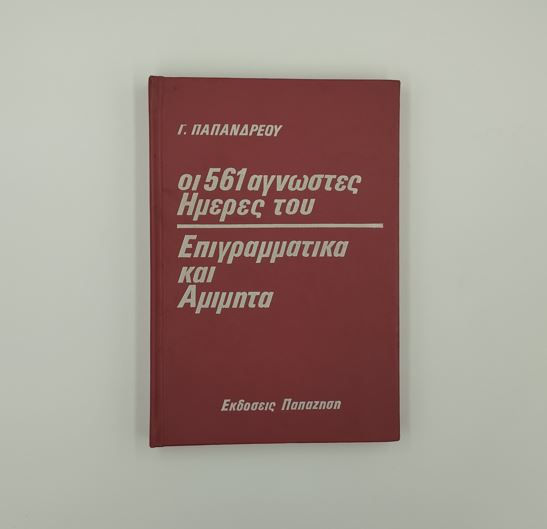 Γ. ΠΑΠΑΝΔΡΕΟΥ: ΟΙ 561 ΑΓΝΩΣΤΕΣ ΗΜΕΡΕΣ ΤΟΥ, ΕΠΙΓΡΑΜΜΑΤΙΚΑ ΚΑΙ ΑΜΙΜΗΤΑ