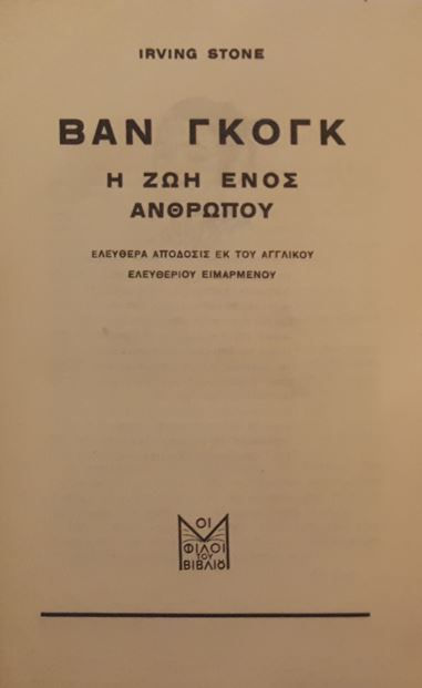 ΒΑΝ ΓΚΟΓΚ, Η ΖΩΗ ΕΝΟΣ ΑΝΘΡΩΠΟΥ (εικονογραφημένο, 1944) - Irving Stone - ΩΚΥΠΟΥΣ ΠΑΛΑΙΟΒΙΒΛΙΟΠΩΛΕΙΟ