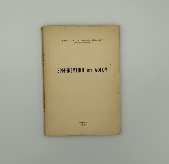 ΕΡΜΗΝΕΥΤΙΚΗ ΤΟΥ ΛΟΓΟΥ - Δημήτριος Ιω. Κουτσογιαννόπουλος