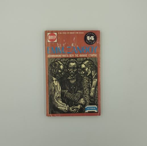 ΑΠΟΜΝΗΜΟΝΕΥΜΑΤΑ ΠΕΡΙ ΤΗΣ ΦΙΛΙΚΗΣ ΕΤΑΙΡΙΑΣ - Εμμανουήλ Ξανθός (Εκδόσεις ΒΙΠΕΡ)