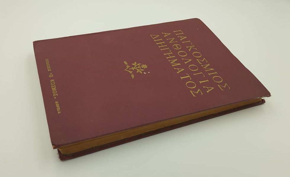 Μικρογραφία: ΠΑΓΚΟΣΜΙΟΣ ΑΝΘΟΛΟΓΙΑ ΔΙΗΓΗΜΑΤΟΣ - Εκδόσεις "Ο Κόσμος" - ΩΚΥΠΟΥΣ ΠΑΛΑΙΟΒΙΒΛΙΟΠΩΛΕΙΟ