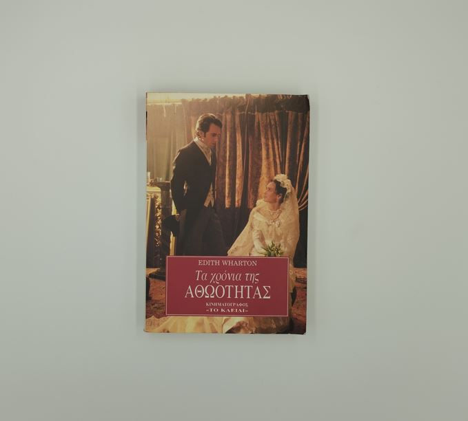 ΤΑ ΧΡΟΝΙΑ ΤΗΣ ΑΘΩΟΤΗΤΑΣ - Edith Wharton