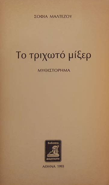 ΤΟ ΤΡΙΧΩΤΟ ΜΙΞΕΡ - Σοφία Μαλτέζου - ΩΚΥΠΟΥΣ ΠΑΛΑΙΟΒΙΒΛΙΟΠΩΛΕΙΟ