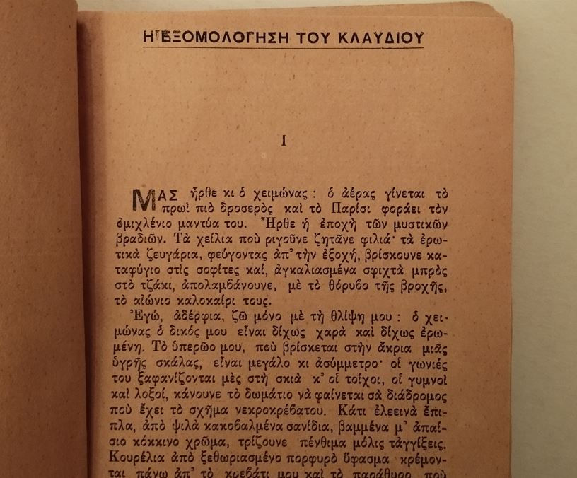 Thumbnail: Η ΕΞΟΜΟΛΟΓΗΣΗ ΤΟΥ ΚΛΑΥΔΙΟΥ (1947) - Αιμίλιου Ζολά - ΩΚΥΠΟΥΣ ΠΑΛΑΙΟΒΙΒΛΙΟΠΩΛΕΙΟ
