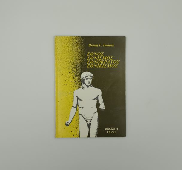 ΕΘΝΟΣ ΕΘΝΙΣΜΟΣ ΕΘΝΟΚΡΑΤΟΣ ΕΘΝΙΚΙΣΜΟΣ - Βλάσης Γ. Ρασσιάς