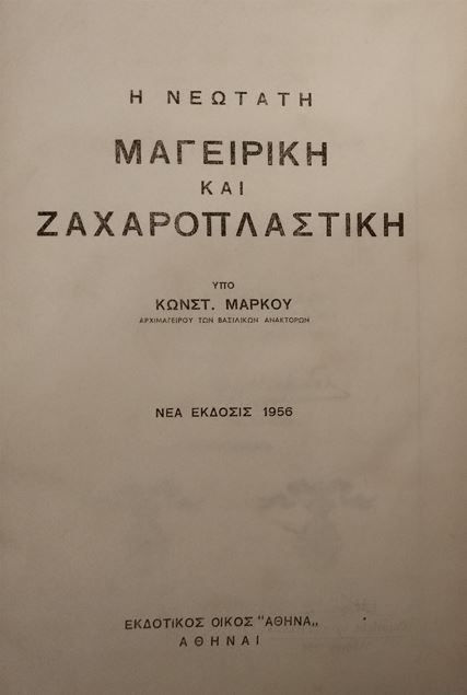ΜΑΓΕΙΡΙΚΗ ΖΑΧΑΡΟΠΛΑΣΤΙΚΗ ΔΙΑΙΤΗΤΙΚΗ - Κ. Μάρκου (Αρχιμάγειρου Βασ. Ανακτόρων) - ΩΚΥΠΟΥΣ ΠΑΛΑΙΟΒΙΒΛΙΟΠΩΛΕΙΟ