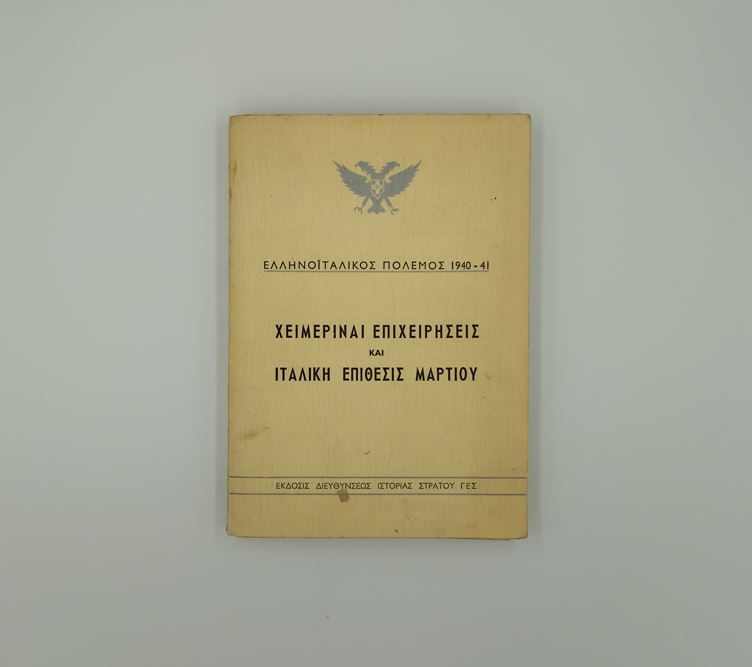 ΕΛΛΗΝΟΪΤΑΛΙΚΟΣ ΠΟΛΕΜΟΣ 1940-41 - Έκδοσις Διευθύνσεως Ιστορίας Στρατού ΓΕΣ - ΩΚΥΠΟΥΣ ΠΑΛΑΙΟΒΙΒΛΙΟΠΩΛΕΙΟ