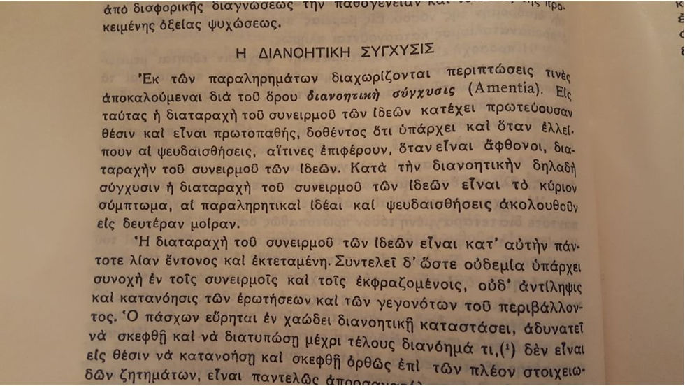 Μικρογραφία: ΜΑΘΗΜΑΤΑ ΨΥΧΙΑΤΡΙΚΗΣ (1946) - Κ. Δ. Κωνσταντινίδου - ΩΚΥΠΟΥΣ ΣΠΑΝΙΑ ΒΙΒΛΙΑ
