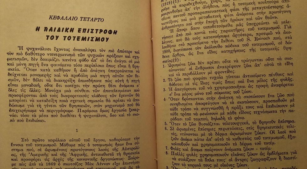 Μικρογραφία: ΤΟΤΕΜ ΚΑΙ ΤΑΜΠΟΥ - Ζίγκμουντ Φρόυντ - ΩΚΥΠΟΥΣ ΠΑΛΑΙΟΒΙΒΛΙΟΠΩΛΕΙΟ
