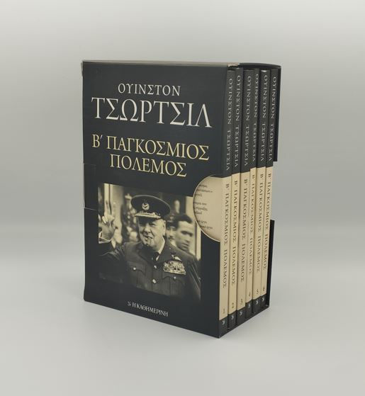 Β' ΠΑΓΚΟΣΜΙΟΣ ΠΟΛΕΜΟΣ (ΕΞΑΤΟΜΟ) - Ουΐνστον Τσώρτσιλ
