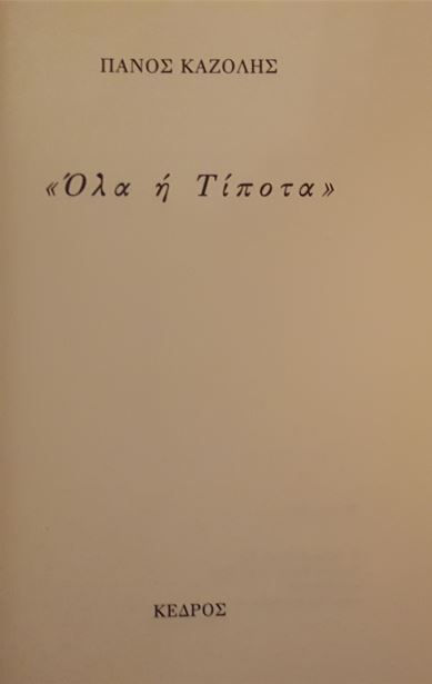 ΟΛΑ Ή ΤΙΠΟΤΑ - Πάνος Καζόλης - ΩΚΥΠΟΥΣ ΠΑΛΑΙΟΒΙΒΛΙΟΠΩΛΕΙΟ