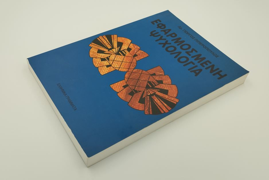 Μικρογραφία: ΕΦΑΡΜΟΣΜΕΝΗ ΨΥΧΟΛΟΓΙΑ - Δρ. Γιώργος Πιπερόπουλος - ΩΚΥΠΟΥΣ ΠΑΛΑΙΟΒΙΒΛΙΟΠΩΛΕΙΟ