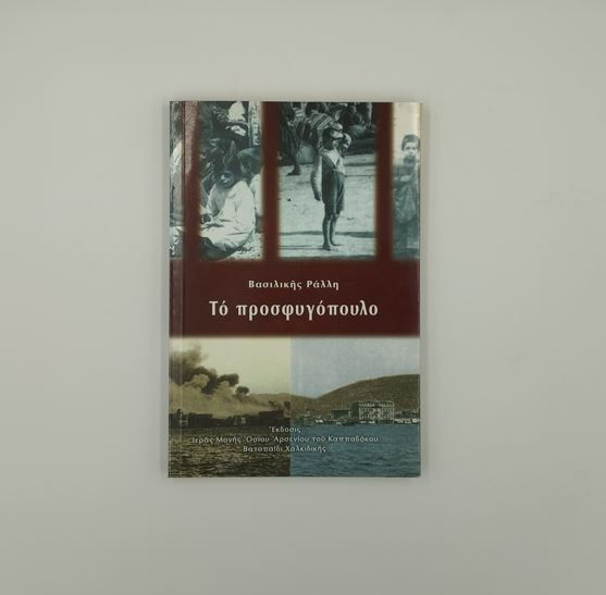 ΤΟ ΠΡΟΣΦΥΓΟΠΟΥΛΟ - Βασιλική Ράλλη