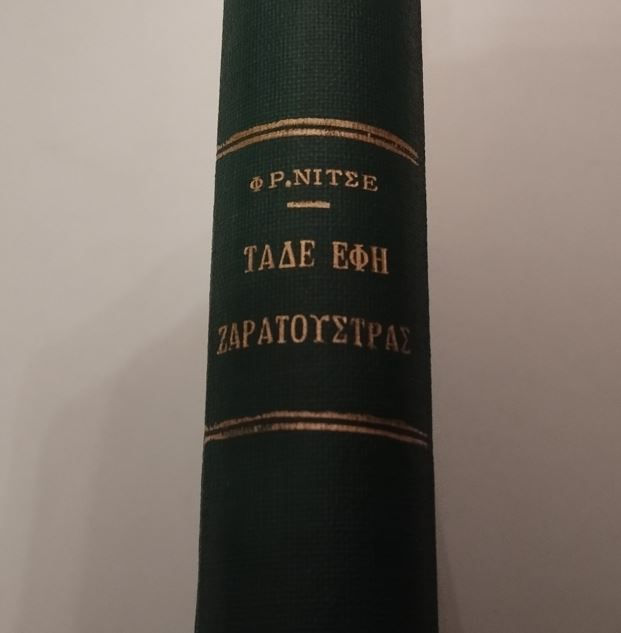 Thumbnail: ΤΑΔΕ ΕΦΗ ΖΑΡΑΤΟΥΣΤΡΑΣ - Φρειδερίκου Νίτσε - ΩΚΥΠΟΥΣ ΠΑΛΑΙΟΒΙΒΛΙΟΠΩΛΕΙΟ