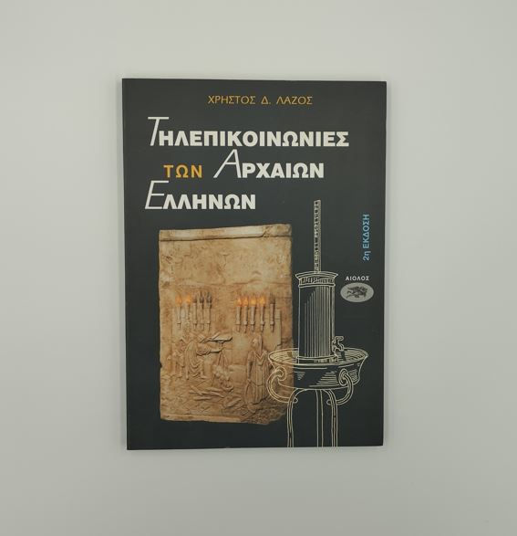 ΟΙ ΤΗΛΕΠΙΚΟΙΝΩΝΙΕΣ ΤΩΝ ΑΡΧΑΙΩΝ ΕΛΛΗΝΩΝ - Χρήστος Δ. Λάζος