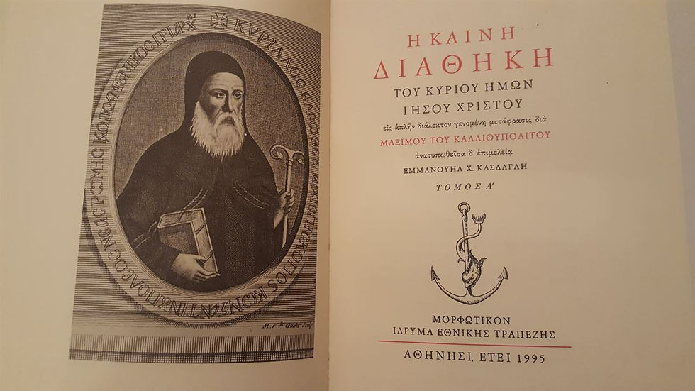 Thumbnail: Η ΚΑΙΝΗ ΔΙΑΘΗΚΗ (Δίτομο) - Μάξιμου του Καλλιουπολίτου - ΩΚΥΠΟΥΣ ΠΑΛΑΙΟΒΙΒΛΙΟΠΩΛΕΙΟ