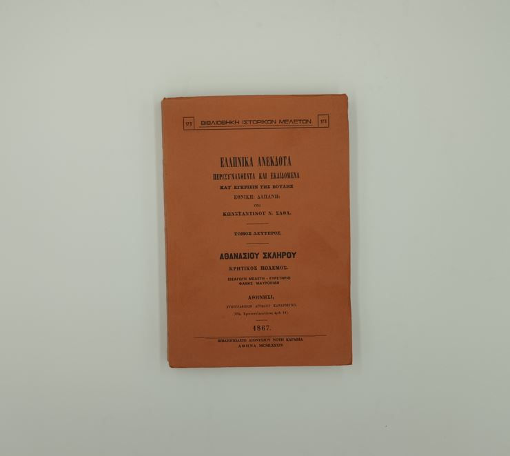 ΕΛΛΗΝΙΚΑ ΑΝΕΚΔΟΤΑ, ΤΟΜΟΣ ΔΕΥΤΕΡΟΣ (1867, ανατύπωση) - Υπό Κωνσταντίνου Ν. Σάθα - ΩΚΥΠΟΥΣ ΠΑΛΑΙΟΒΙΒΛΙΟΠΩΛΕΙΟ