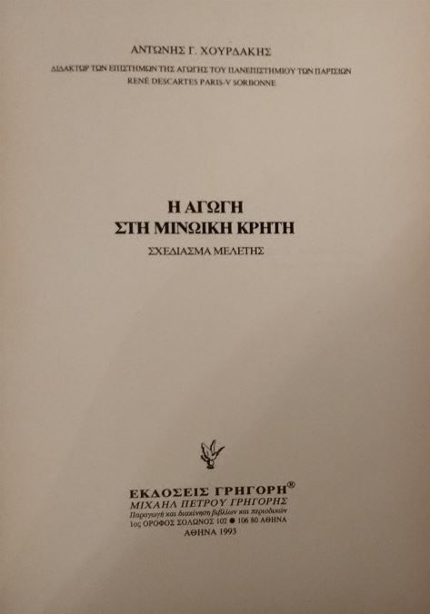 Η ΑΓΩΓΗ ΣΤΗ ΜΙΝΩΙΚΗ ΚΡΗΤΗ - Αντώνης Γ. Χουρδάκης - ΩΚΥΠΟΥΣ ΠΑΛΑΙΟΒΙΒΛΙΟΠΩΛΕΙΟ