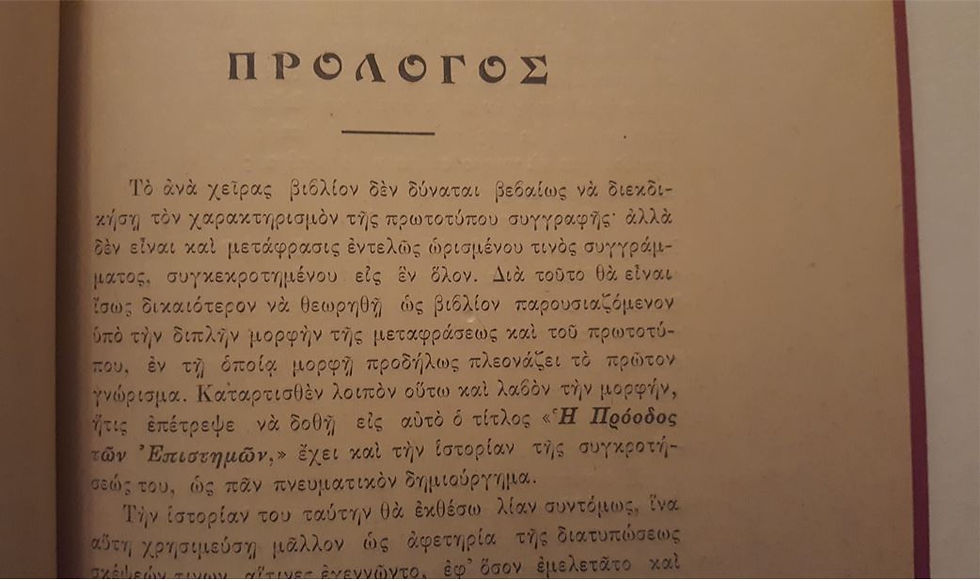 Μικρογραφία: Η ΠΡΟΟΔΟΣ ΤΩΝ ΕΠΙΣΤΗΜΩΝ (1920) [Α' έκδοση] - Ηλίας Π. Βουτιερίδης - ΩΚΥΠΟΥΣ ΠΑΛΑΙΟΒΙΒΛΙΟΠΩΛΕΙΟ