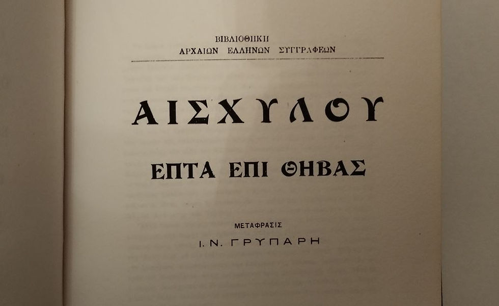 Μικρογραφία: ΑΙΣΧΥΛΟΥ ΤΡΑΓΩΔΙΑΙ - ΩΚΥΠΟΥΣ ΠΑΛΑΙΟΒΙΒΛΙΟΠΩΛΕΙΟ