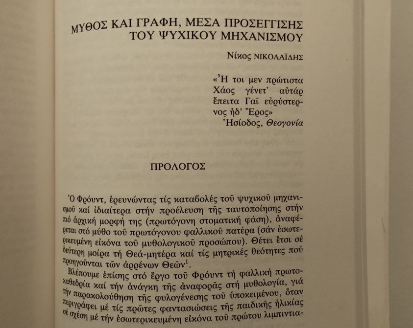Μικρογραφία: ΨΥΧΑΝΑΛΥΣΗ ΚΑΙ ΕΛΛΗΝΙΚΗ ΚΟΥΛΤΟΥΡΑ - Συλλογικό έργο - ΩΚΥΠΟΥΣ ΠΑΛΑΙΟΒΙΒΛΙΟΠΩΛΕΙΟ