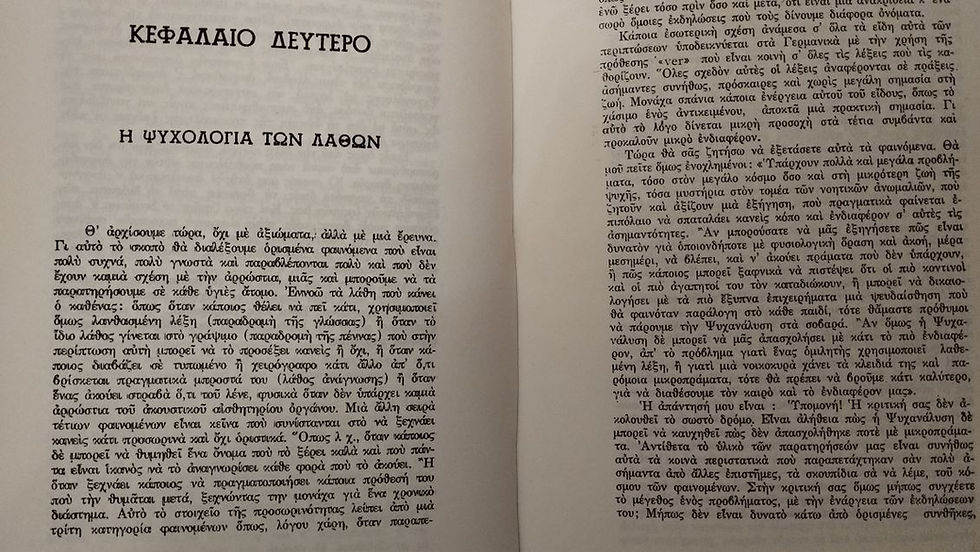 Μικρογραφία: ΕΙΣΑΓΩΓΗ ΣΤΗΝ ΨΥΧΑΝΑΛΥΣΗ - Σίγκμουντ Φρόυντ - ΩΚΥΠΟΥΣ ΠΑΛΑΙΟΒΙΒΛΙΟΠΩΛΕΙΟ