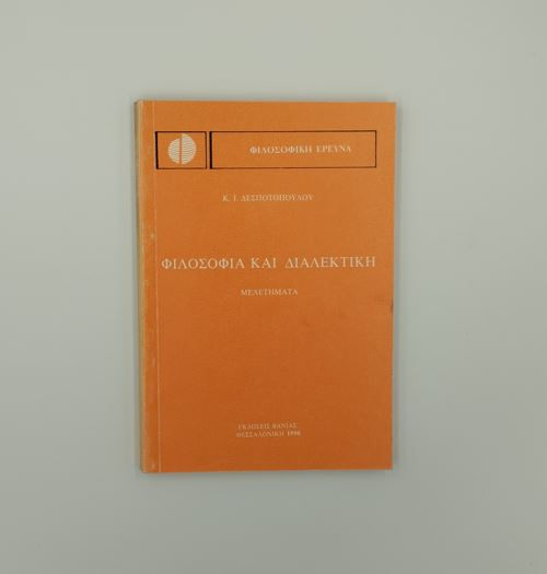 ΦΙΛΟΣΟΦΙΑ ΚΑΙ ΔΙΑΛΕΚΤΙΚΗ // ΜΕΛΕΤΗΜΑΤΑ - Κ. Ι. Δεσποτόπουλος