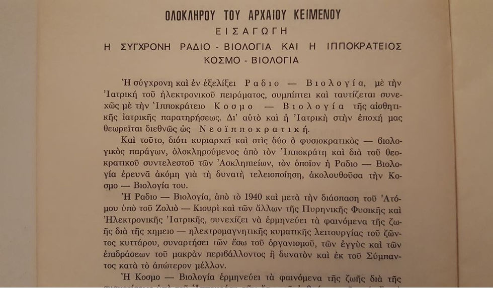 Μικρογραφία: Η ΣΥΓΧΡΟΝΗ ΡΑΔΙΟΒΙΟΛΟΓΙΑ ΚΑΙ Η ΙΠΠΟΚΡΑΤΕΙΟΣ ΚΟΣΜΟΒΙΟΛΟΓΙΑ - Βασιλείου Κ. Χρήστου - ΩΚΥΠΟΥΣ ΠΑΛΑΙΟΒΙΒΛΙΟΠΩΛΕΙΟ