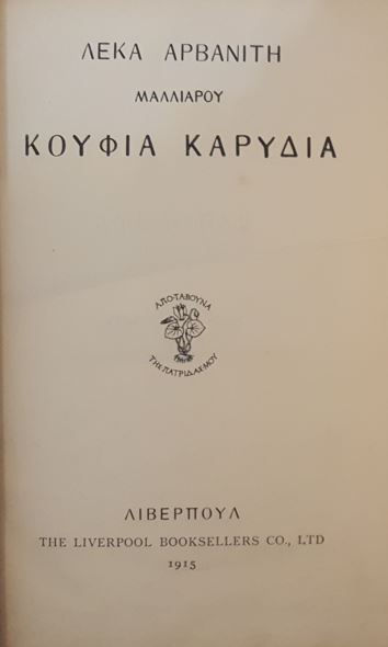 ΚΟΥΦΙΑ ΚΑΡΥΔΙΑ (1915) - Λέκα Αρβανίτη Μαλλιαρού - ΩΚΥΠΟΥΣ ΠΑΛΑΙΟΒΙΒΛΙΟΠΩΛΕΙΟ