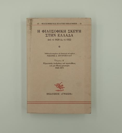 Η ΦΙΛΟΣΟΦΙΚΗ ΣΚΕΨΗ ΣΤΗΝ ΕΛΛΑΔΑ ΑΠΟ ΤΟ 1828 ΩΣ ΤΟ 1922 (ΠΡΩΤΟΣ ΤΟΜΟΣ)