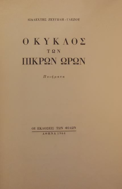 Ο ΚΥΚΛΟΣ ΤΩΝ ΠΙΚΡΩΝ ΩΡΩΝ - Διαλεχτής Ζευγώλη-Γλέζου - ΩΚΥΠΟΥΣ ΠΑΛΑΙΟΒΙΒΛΙΟΠΩΛΕΙΟ