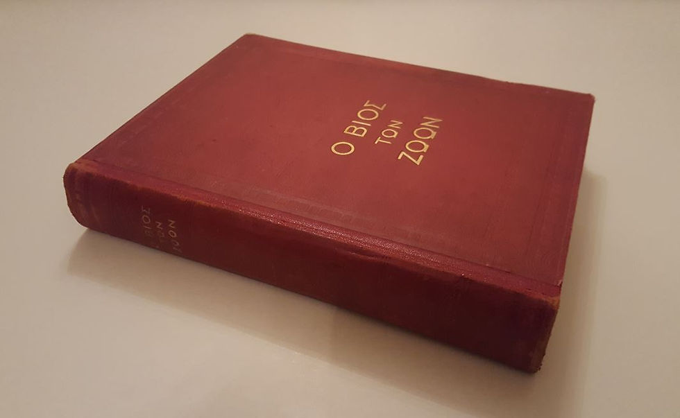 Μικρογραφία: Ο ΒΙΟΣ ΤΩΝ ΖΩΩΝ (1932) - Υπό Νικολάου Κ. Γερμανού - ΩΚΥΠΟΥΣ ΠΑΛΑΙΟΒΙΒΛΙΟΠΩΛΕΙΟ