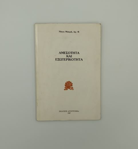 ΑΜΕΣΟΤΗΤΑ ΚΑΙ ΕΞΩΤΕΡΙΚΟΤΗΤΑ - Νίκος Μακρής