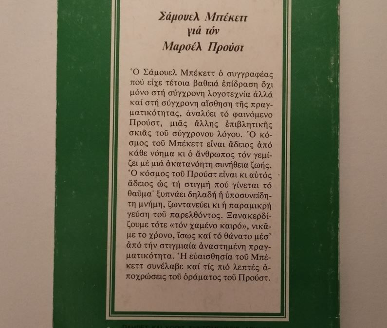 Μικρογραφία: ΓΙΑ ΤΟΝ ΜΑΡΣΕΛ ΠΡΟΥΣΤ - Σάμουελ Μπέκεττ - ΩΚΥΠΟΥΣ ΠΑΛΑΙΟΒΙΒΛΙΟΠΩΛΕΙΟ