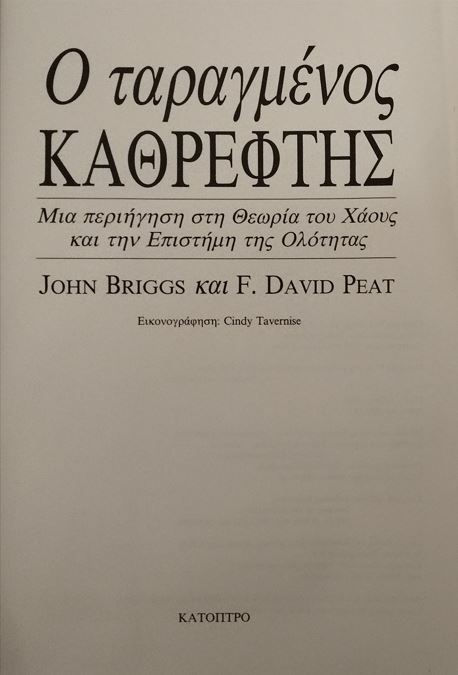 Ο ΤΑΡΑΓΜΕΝΟΣ ΚΑΘΡΕΦΤΗΣ - John Briggs και F. David Peat - ΩΚΥΠΟΥΣ ΠΑΛΑΙΟΒΙΒΛΙΟΠΩΛΕΙΟ