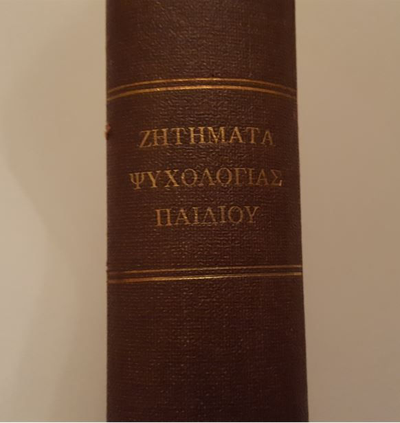 Μικρογραφία: ΖΗΤΗΜΑΤΑ ΨΥΧΟΛΟΓΙΑΣ ΠΑΙΔΙΟΥ - Διάφοροι - ΩΚΥΠΟΥΣ ΠΑΛΙΑ ΒΙΒΛΙΑ ΨΥΧΟΛΟΓΙΑΣ
