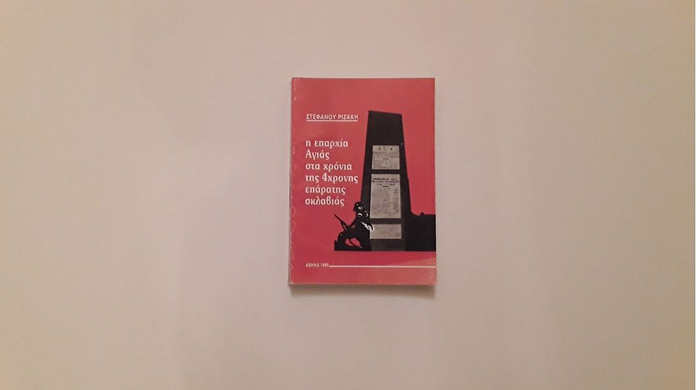 Η ΕΠΑΡΧΙΑ ΑΓΙΑΣ ΣΤΑ ΧΡΟΝΙΑ ΤΗΣ 4ΧΡΟΝΗΣ ΕΠΑΡΑΤΗΣ ΣΚΛΑΒΙΑΣ - ΣΤΕΦΑΝΟΣ ΡΙΖΑΚΗΣ