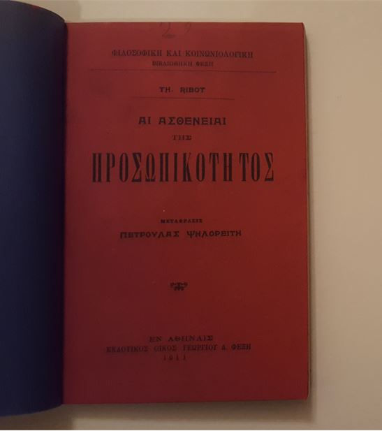 Μικρογραφία: ΑΙ ΑΣΘΕΝΕΙΑΙ ΤΗΣ ΠΡΟΣΩΠΙΚΟΤΗΤΟΣ (1911) - Th. Ribot - ΩΚΥΠΟΥΣ ΠΑΛΑΙΟΒΙΒΛΙΟΠΩΛΕΙΟ