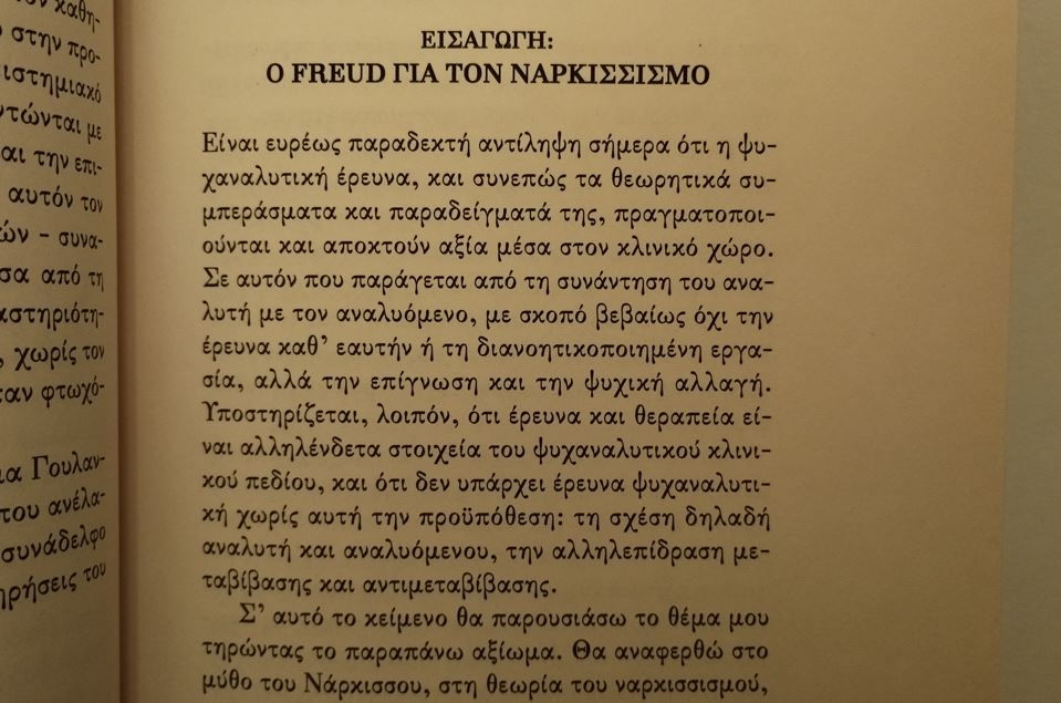 Μικρογραφία: ΤΟ ΑΝΤΙΚΕΙΜΕΝΟ ΤΟΥ ΝΑΡΚΙΣΣΟΥ - Γρηγόρης Βασλαματζής - ΩΚΥΠΟΥΣ ΠΑΛΑΙΟΒΙΒΛΙΟΠΩΛΕΙΟ