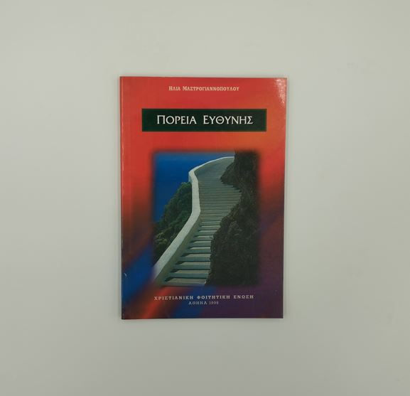 ΠΟΡΕΙΑ ΕΥΘΥΝΗΣ - Αρχιμανδρίτης Ηλίας Μαστρογιαννόπουλος