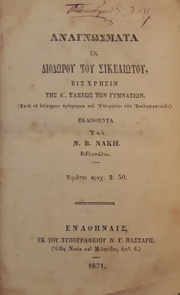 ΑΝΑΓΝΩΣΜΑΤΑ ΔΙΟΔΩΡΟΥ ΤΟΥ ΣΙΚΕΛΙΩΤΟΥ (1871) + ΞΕΝΟΦΩΝΤΟΣ ΑΠΟΜΝΗΜΟΝΕΥΜΑΤΑ (1866) - ΩΚΥΠΟΥΣ ΠΑΛΑΙΟΒΙΒΛΙΟΠΩΛΕΙΟ