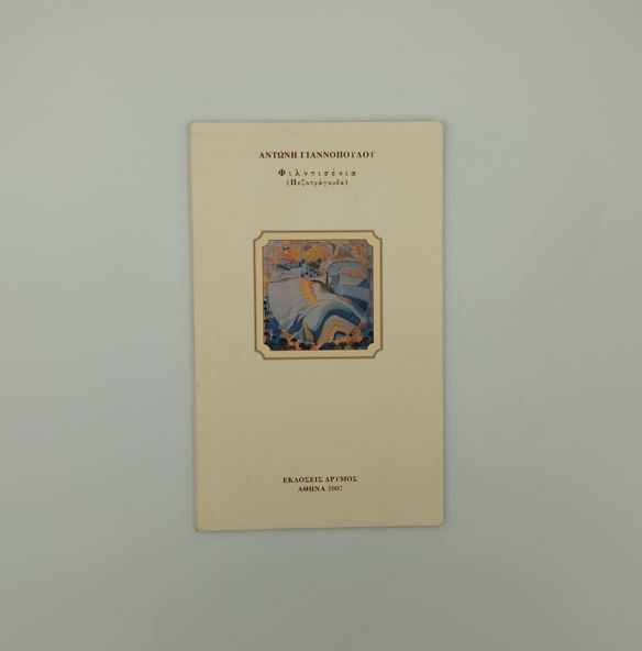 ΦΙΛΝΤΙΣΕΝΙΑ (ΠΕΖΟΤΡΑΓΟΥΔΑ) - Αντώνης Γιαννόπουλος