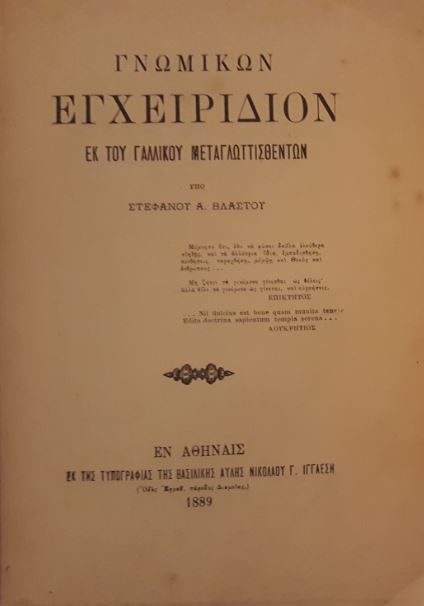 ΓΝΩΜΙΚΩΝ ΕΓΧΕΙΡΙΔΙΟΝ (1889) - ΩΚΥΠΟΥΣ ΠΑΛΙΑ ΒΙΒΛΙΑ